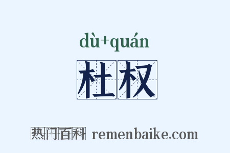 杜权是什么意思的图片